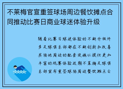 不莱梅官宣重签球场周边餐饮摊点合同推动比赛日商业球迷体验升级