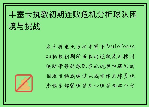 丰塞卡执教初期连败危机分析球队困境与挑战