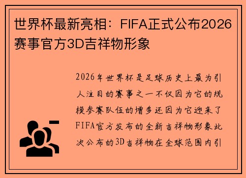世界杯最新亮相：FIFA正式公布2026赛事官方3D吉祥物形象