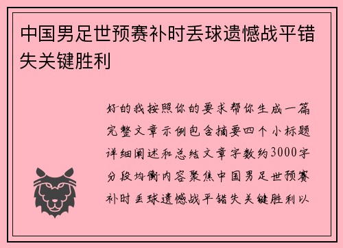 中国男足世预赛补时丢球遗憾战平错失关键胜利