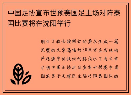 中国足协宣布世预赛国足主场对阵泰国比赛将在沈阳举行
