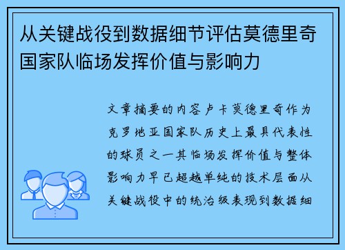 从关键战役到数据细节评估莫德里奇国家队临场发挥价值与影响力