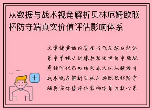 从数据与战术视角解析贝林厄姆欧联杯防守端真实价值评估影响体系
