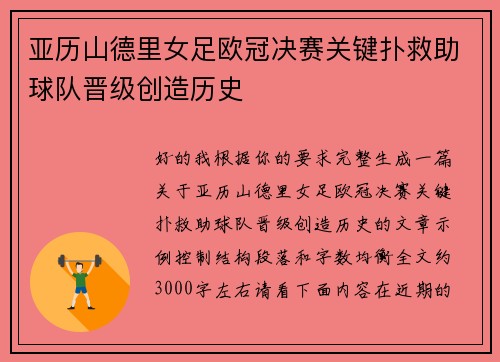 亚历山德里女足欧冠决赛关键扑救助球队晋级创造历史