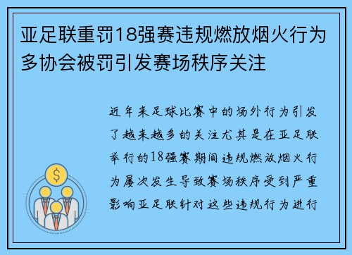 亚足联重罚18强赛违规燃放烟火行为多协会被罚引发赛场秩序关注