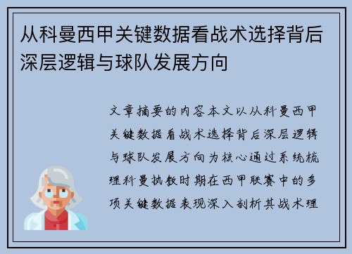 从科曼西甲关键数据看战术选择背后深层逻辑与球队发展方向