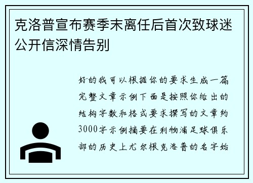 克洛普宣布赛季末离任后首次致球迷公开信深情告别