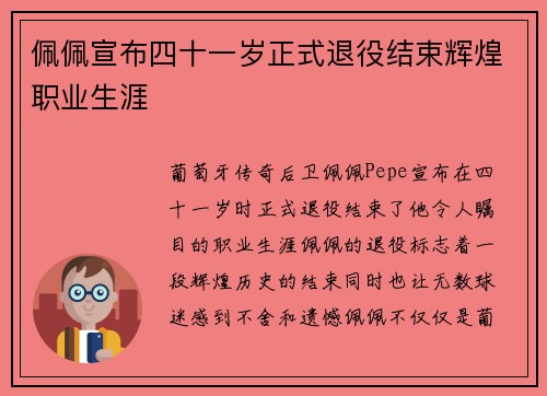 佩佩宣布四十一岁正式退役结束辉煌职业生涯