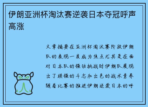 伊朗亚洲杯淘汰赛逆袭日本夺冠呼声高涨