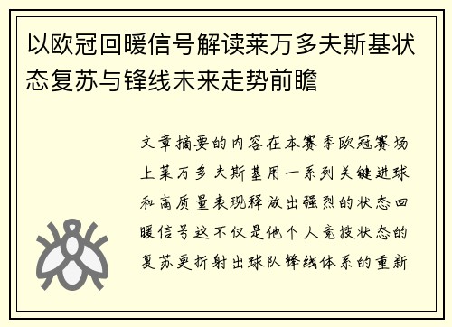 以欧冠回暖信号解读莱万多夫斯基状态复苏与锋线未来走势前瞻