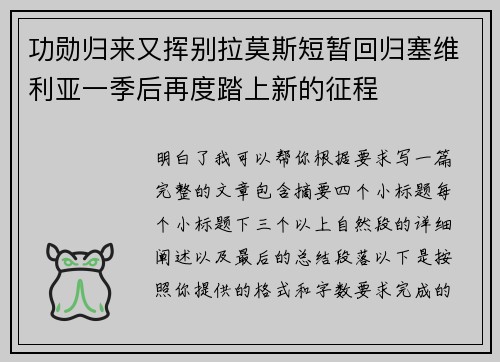 功勋归来又挥别拉莫斯短暂回归塞维利亚一季后再度踏上新的征程