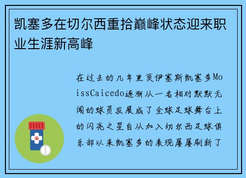 凯塞多在切尔西重拾巅峰状态迎来职业生涯新高峰