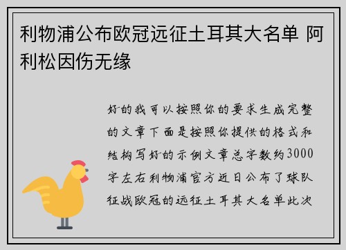 利物浦公布欧冠远征土耳其大名单 阿利松因伤无缘