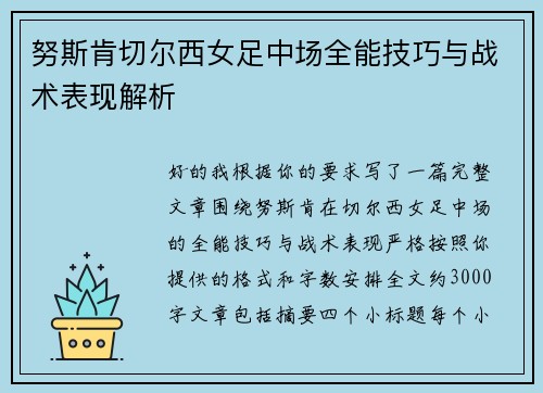 努斯肯切尔西女足中场全能技巧与战术表现解析