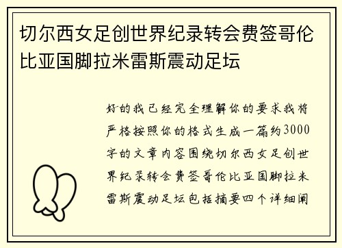 切尔西女足创世界纪录转会费签哥伦比亚国脚拉米雷斯震动足坛