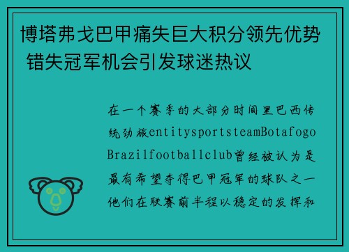 博塔弗戈巴甲痛失巨大积分领先优势 错失冠军机会引发球迷热议