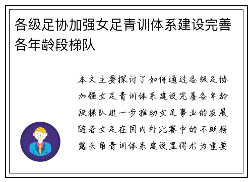 各级足协加强女足青训体系建设完善各年龄段梯队