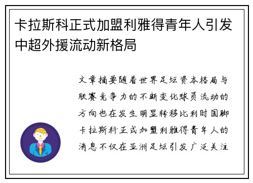 卡拉斯科正式加盟利雅得青年人引发中超外援流动新格局