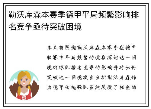 勒沃库森本赛季德甲平局频繁影响排名竞争亟待突破困境