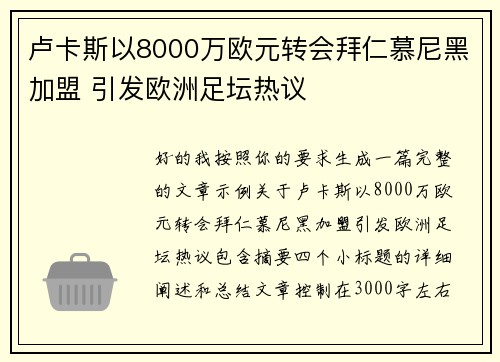 卢卡斯以8000万欧元转会拜仁慕尼黑加盟 引发欧洲足坛热议