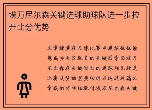 埃万尼尔森关键进球助球队进一步拉开比分优势