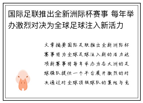 国际足联推出全新洲际杯赛事 每年举办激烈对决为全球足球注入新活力