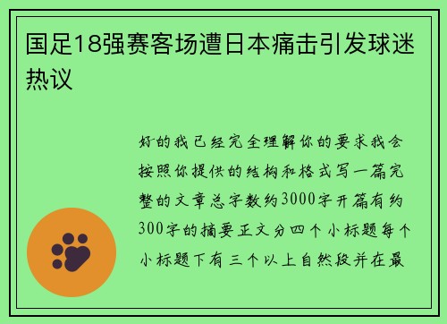 国足18强赛客场遭日本痛击引发球迷热议