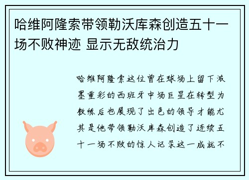 哈维阿隆索带领勒沃库森创造五十一场不败神迹 显示无敌统治力