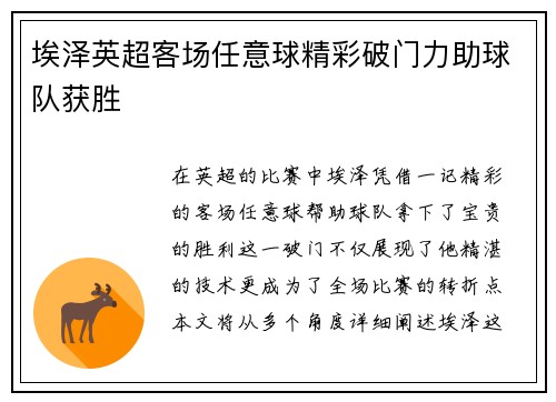 埃泽英超客场任意球精彩破门力助球队获胜