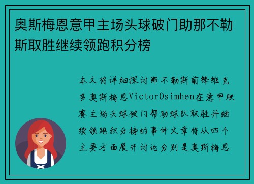 奥斯梅恩意甲主场头球破门助那不勒斯取胜继续领跑积分榜