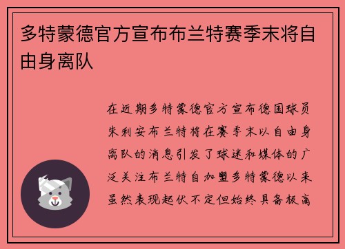 多特蒙德官方宣布布兰特赛季末将自由身离队