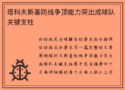 塔科夫斯基防线争顶能力突出成球队关键支柱