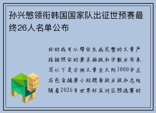 孙兴慜领衔韩国国家队出征世预赛最终26人名单公布