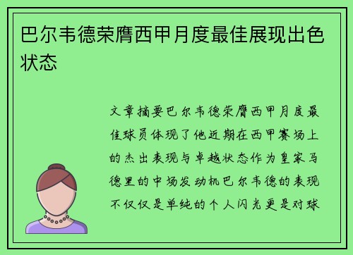 巴尔韦德荣膺西甲月度最佳展现出色状态