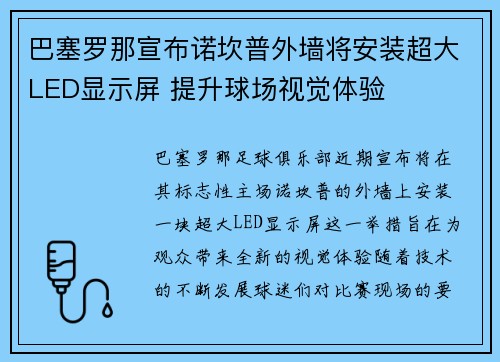 巴塞罗那宣布诺坎普外墙将安装超大LED显示屏 提升球场视觉体验 巴塞罗那宣布诺坎普外墙将安装超大LED显示屏 提升球场视觉体验