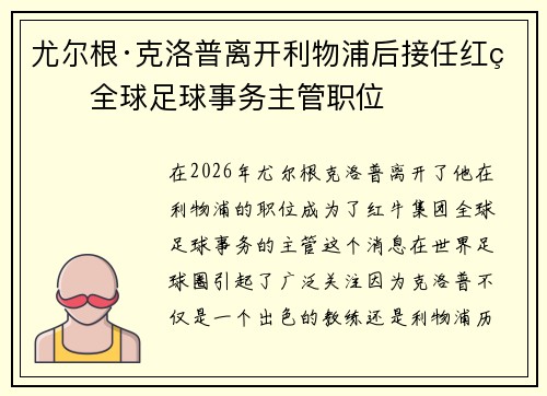 尤尔根·克洛普离开利物浦后接任红牛全球足球事务主管职位