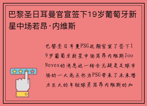 巴黎圣日耳曼官宣签下19岁葡萄牙新星中场若昂·内维斯 巴黎圣日耳曼官宣签下19岁葡萄牙新星中场若昂·内维斯
