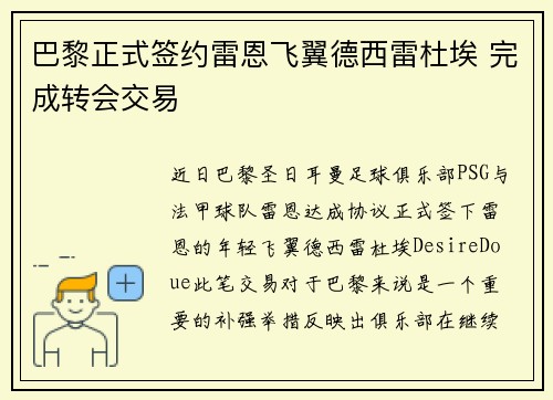 巴黎正式签约雷恩飞翼德西雷杜埃 完成转会交易