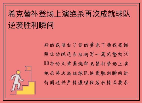 希克替补登场上演绝杀再次成就球队逆袭胜利瞬间