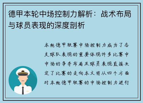 德甲本轮中场控制力解析：战术布局与球员表现的深度剖析