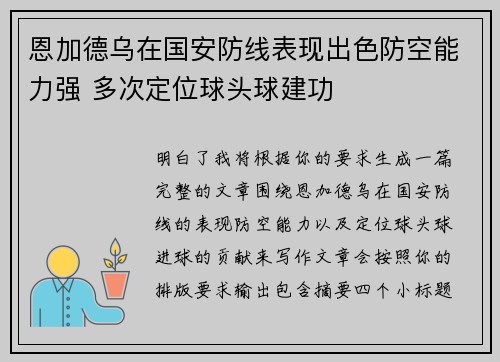 恩加德乌在国安防线表现出色防空能力强 多次定位球头球建功 恩加德乌在国安防线表现出色防空能力强 多次定位球头球建功