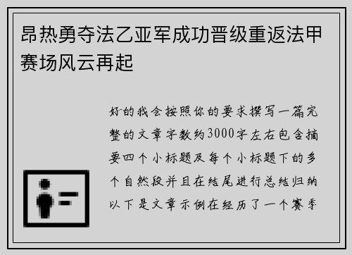 昂热勇夺法乙亚军成功晋级重返法甲赛场风云再起
