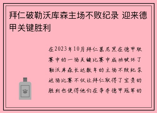 拜仁破勒沃库森主场不败纪录 迎来德甲关键胜利 拜仁破勒沃库森主场不败纪录 迎来德甲关键胜利