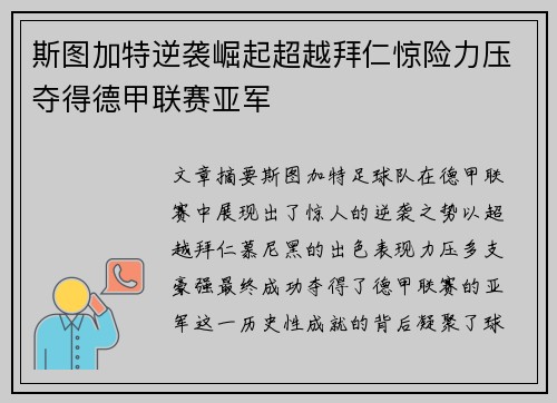 斯图加特逆袭崛起超越拜仁惊险力压夺得德甲联赛亚军