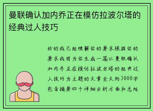 曼联确认加内乔正在模仿拉波尔塔的经典过人技巧