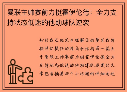 曼联主帅赛前力挺霍伊伦德:全力支持状态低迷的他助球队逆袭 曼联主帅赛前力挺霍伊伦德:全力支持状态低迷的他助球队逆袭