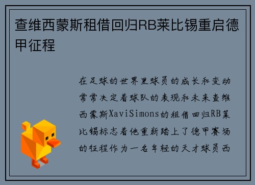 查维西蒙斯租借回归RB莱比锡重启德甲征程