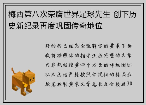 梅西第八次荣膺世界足球先生 创下历史新纪录再度巩固传奇地位