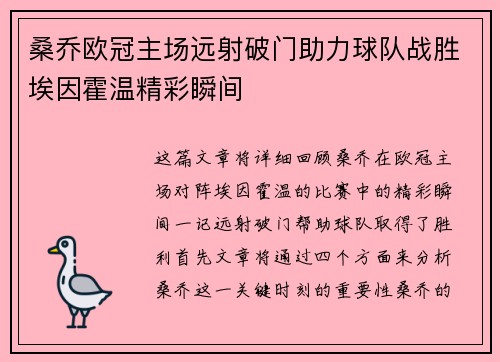 桑乔欧冠主场远射破门助力球队战胜埃因霍温精彩瞬间