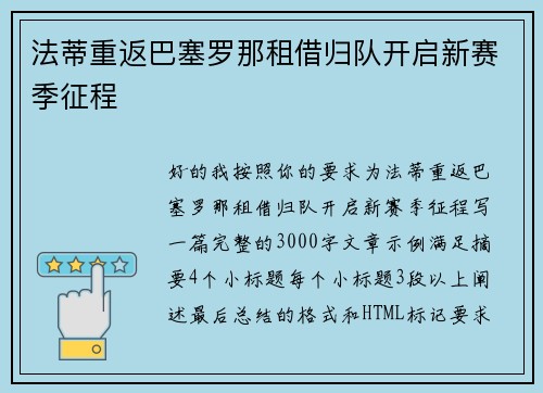 法蒂重返巴塞罗那租借归队开启新赛季征程 法蒂重返巴塞罗那租借归队开启新赛季征程